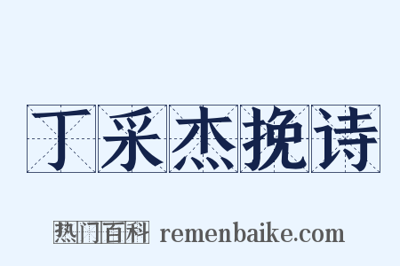 丁采杰挽诗是什么意思的图片